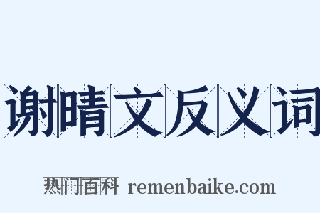 谢晴文反义词是什么意思的图片